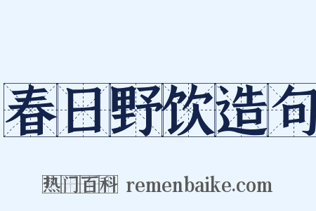 春日野饮造句是什么意思的图片